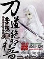 刀道绝响免费阅读