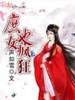 小说《庶女也疯狂》全文免费阅读-锤石文学