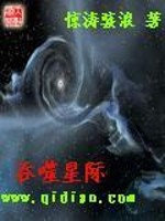 小说《吞噬星际》全文免费阅读-锤石文学