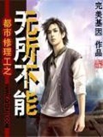 都市修理工之无所不能免费阅读