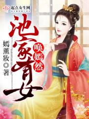 池家有女唤嫣然免费阅读