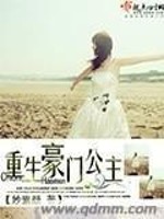 重生豪门公主全文在线阅读，重生豪门公主小说免费版-优文网
