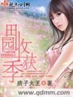 田园收获季全文在线阅读，田园收获季小说免费版-优文网