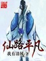 仙路平凡全文在线阅读，仙路平凡小说免费版-优文网