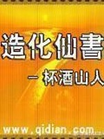 造化仙书免费阅读