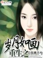 宋子凌宋煜祺小说《重生之岁月如画》全文免费阅读