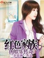 红色家族的娱乐传奇免费阅读