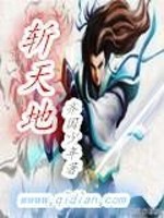 斩天地免费阅读