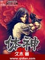 体神全文在线阅读，体神小说免费版-优文网