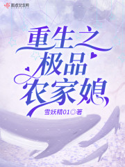重生之极品农家媳免费阅读