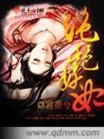 绝艳妖妃免费阅读