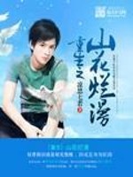 重生之山花烂漫全文在线阅读，重生之山花烂漫小说免费版-优文网