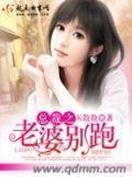 总裁之老婆别跑免费阅读
