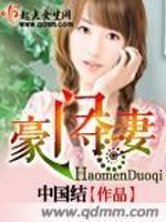 豪门夺妻免费阅读