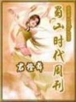 蜀山时代周刊免费阅读