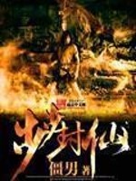 步步封仙全文在线阅读，步步封仙小说免费版-优文网