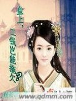 皇上工钱岂能拖欠全文在线阅读，皇上工钱岂能拖欠小说免费版-优文网