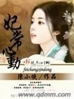 妃常心动全文在线阅读，妃常心动小说免费版-优文网