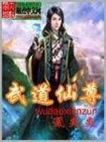 武道仙尊免费阅读