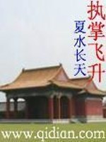 执掌飞升全文在线阅读，执掌飞升小说免费版-优文网