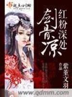 红粉深处剑骨凉免费阅读