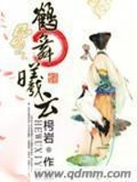 鹤舞曦云免费阅读