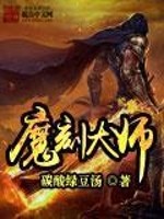 魔刻大师免费阅读