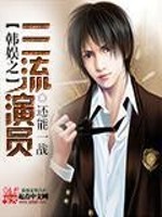 韩娱之三流演员免费阅读