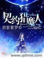 小说《契约猎魔人》全文免费阅读-锤石文学