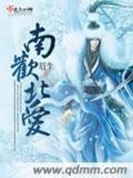 南欢北爱免费阅读