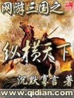 网游三国之纵横天下免费阅读