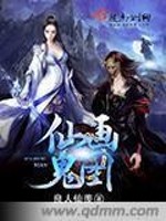 仙画鬼图全文在线阅读，仙画鬼图小说免费版-优文网