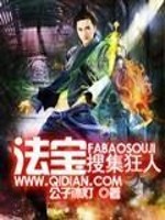 法宝搜集狂人免费阅读