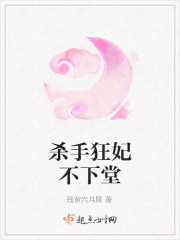 杀手狂妃不下堂全文在线阅读，杀手狂妃不下堂小说免费版-优文网