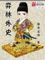 弈林外史全文在线阅读，弈林外史小说免费版-优文网