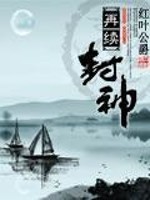 小说《再续封神》全文免费阅读-锤石文学