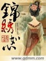 小说《锦绣如心》全文免费阅读-锤石文学