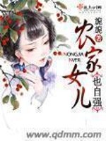 小说《农家女儿也自强》全文免费阅读-锤石文学