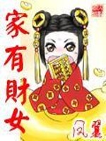 家有财女免费阅读