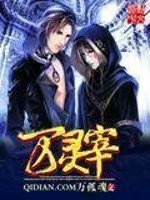 万灵宰全文在线阅读，万灵宰小说免费版-优文网