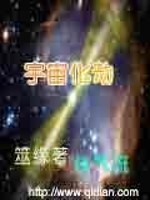 宇宙化劫免费阅读