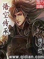 悟空传承全文在线阅读，悟空传承小说免费版-优文网