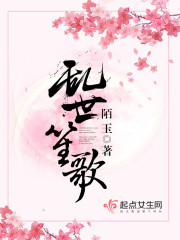 乱世笙歌免费阅读