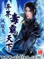 异界毒霸天下免费阅读