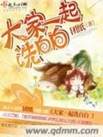 大家一起洗白白全文在线阅读，大家一起洗白白小说免费版-优文网