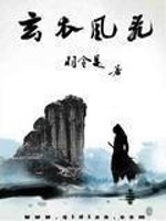 玄衣风飞全文在线阅读，玄衣风飞小说免费版-优文网