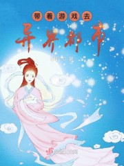 带着游戏去异界都市免费阅读