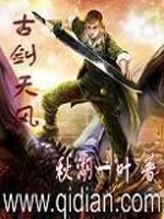 古剑天风免费阅读