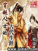 穿越人士的古代生涯免费阅读