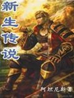 小说《新生传说》全文免费阅读-锤石文学